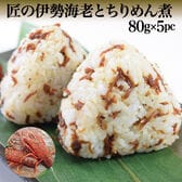【80g×5袋】匠の伊勢海老とちりめん煮