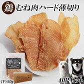 【60g×40パック】鶏むね肉ジャーキー ITFC