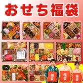 【12/30午前着】おせち福袋【梅】2-3人前推奨 どんなおせちが届くかお楽しみ おせち料理 福袋