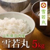 【5kg(5kg×1袋)】令和7年産 新米  山形県産雪若丸