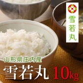 【10kg(5kg×2袋)】令和7年産 新米  山形県産 雪若丸