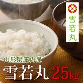 【25kg(5kg×5袋)】令和7年産 新米  山形県産雪若丸