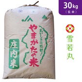 【30kg(30kg×1袋)】令和7年産 新米 【玄米】山形県産雪若丸