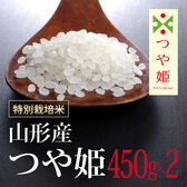 【450g×2袋】令和7年産 新米  特別栽培米山形県産つや姫