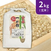 【2kg×1袋】令和7年産 新米 【玄米】特別栽培米山形県産つや姫