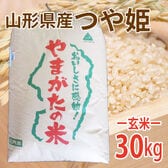 【30kg】令和7年産 新米  玄米 特別栽培米山形県産つや姫