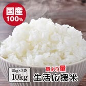 【約10kg(5kg×2袋)】生活応援米 令和7年 国産 ブレンド米