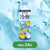 【賞味期限間近】【500ml×24本】伊藤園 冷梅