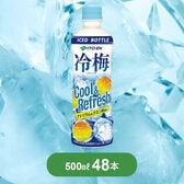 【賞味期限間近】【500ml×48本】伊藤園 冷梅