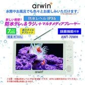 arwin 7インチ防水テレビ＆ラジオ＆メディアプレーヤー AWT-70WH