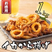 【1kg】揚げるだけ！いかの唐揚げ
