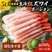 【約500g】北海道産 5L生冷紅ずわいがに脚むき身