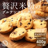 【日替わり数量限定】【100g×4袋】贅沢米粉のグルテンフリークッキー チョコチップ 400g【メール便2個口配送】【先行チケット利用NG】