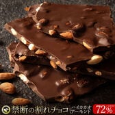 【200g】割れチョコ ハイカカオ アーモンド 72%