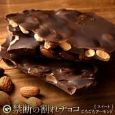 【200g】割れチョコ ビター アーモンド