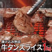 【1kg】やわらか 熟成牛タンスライス