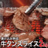 【2kg】やわらか 熟成牛タンスライス(1kg×2)