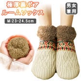 【オフホワイト/Mサイズ】極厚裏ボアルームソックス