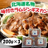 【計600g/200g×3パック】北海道名物 味付けラムジンギスカン