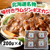 【計800g/200g×4パック】北海道名物 味付けラムジンギスカン
