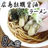 【8人前】「瀬戸内麺工房なか川」広島牡蠣醤油ラーメン4袋セット