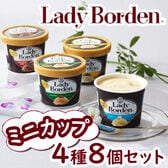 「レディーボーデン」ミニカップ8個セット