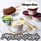 ハーゲンダッツバラエティーセット
