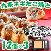 【計36個/(30g×12個入)×3セット】九条ねぎのたこ焼きセット