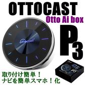 Ottocast （オットキャスト）OttoAibox P3CarPlay AI Box PCS46