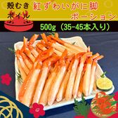 【500g/(約35-45本)】ボイル紅ずわいがに脚ポーション