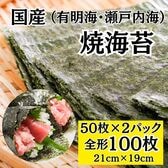 【計100枚(50枚×2パック)】国産 焼海苔 全型（有明海産/瀬戸内海産）