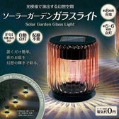 ソーラー充電ガーデンガラスライト　2個セット　オレンジ