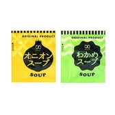 【2種/計80食】オニオン わかめ スープ   (オニオンスープ＆わかめスープ各40袋)