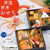 【12/30午前着】減塩 健康おせち（2段重/1~2人前/40品）