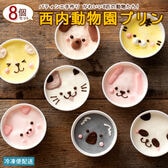 【8個】パティシエ手作り 動物プリン