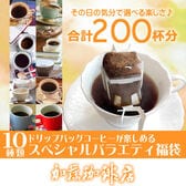 【計200袋(10種×20袋)】ブルーマウンテンも入る！味・コク・香りに拘った人気のバラエティ福袋