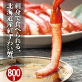 【800g】北海道産 お刺身紅ずわい蟹脚むき身