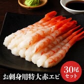 【30尾】お刺身用特大赤エビ