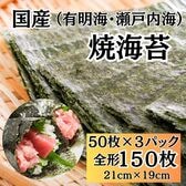 【計150枚(50枚×3パック)】国産 焼海苔 全型（有明海産/瀬戸内海産）