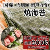 【計200枚(50枚×4パック)】国産 焼海苔 全型（有明海産/瀬戸内海産）