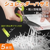 シュレッダー 5枚刃 はさみ