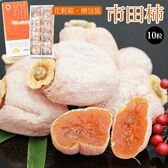 【予約受付】12/1~順次出荷【10粒】市田柿  化粧箱入り