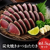 【約1.5kg】炭火焼きカツオたたき