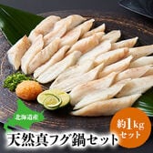 【約1kg】北海道産天然真フグ鍋セット