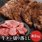 【約1kg】牛タン切り落とし