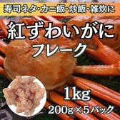 【計1kg/200g×5パック】紅ずわいがに ほぐし身フレーク