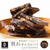【250g(250g×1袋)】割れチョコ(ピスタチオミルク)