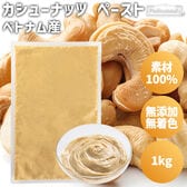【1kg】カシューナッツペースト（パック）