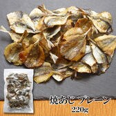 【日替わり数量限定】【220g×1袋】焼あじ 噛むほどに広がる、あじ本来の旨み♪ほどよい塩加減で、おつまみにもぴったり！【先行チケット利用NG】