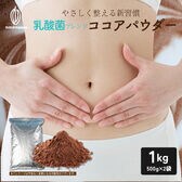 【日替わり数量限定】【1kg(500g×2)】乳酸菌ブレンドココアパウダー(チャック付き)【メール便2個口配送】【先行チケット利用NG】